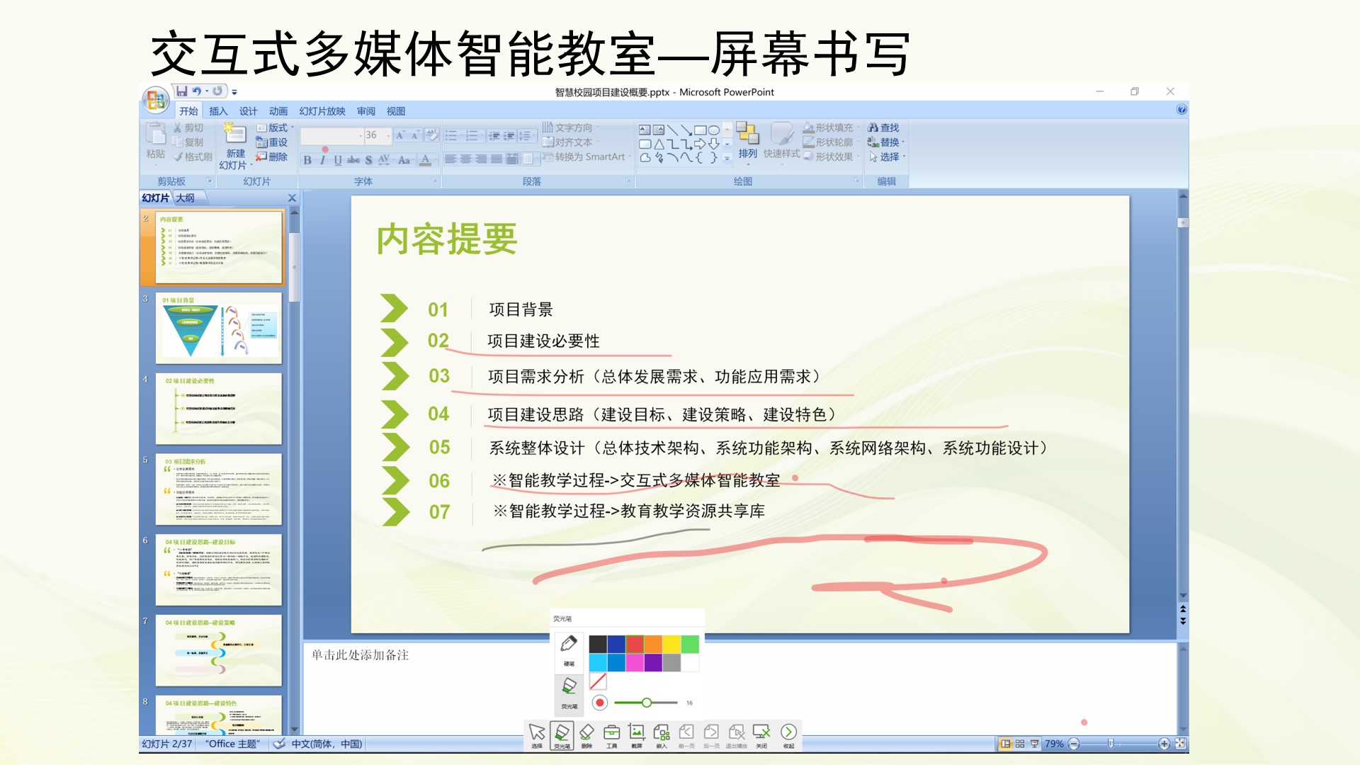 智慧校园系统-多媒体智能教室