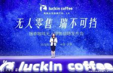 “无人零售，瑞不可挡”，揭秘瑞幸咖啡的新零售商业模式！